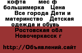 кофта 18-24мес.ф.Qvelli большимерка › Цена ­ 600 - Все города Дети и материнство » Детская одежда и обувь   . Ростовская обл.,Новочеркасск г.
